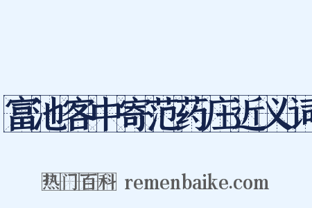 富池客中寄范药庄近义词是什么意思的图片